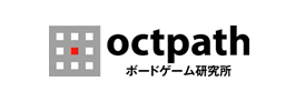 octpath ボードゲーム研究所